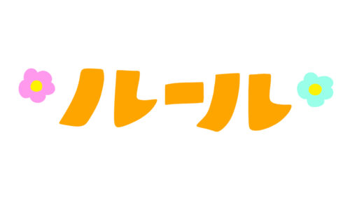 親子で作る家庭内ルールブックのアイデアと実践法